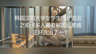 韩国汉阳大学女学生床片流出，之前很多人要看韩国反差婊，正好流出了一个