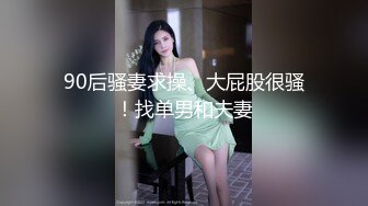 ⚡推特人气大神『女友棉袜』分享娇妻，瑜伽裤白袜，白天窗边后入，一边干一边拉开窗帘，让奶子对着窗外摇摆