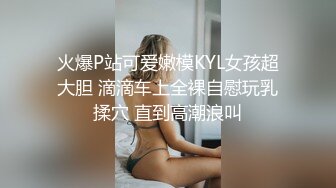 火爆P站可爱嫩模KYL女孩超大胆 滴滴车上全裸自慰玩乳揉穴 直到高潮浪叫