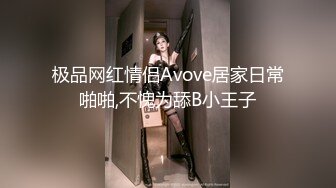 极品网红情侣Avove居家日常啪啪,不愧为舔B小王子