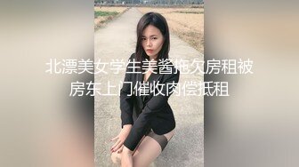 北漂美女学生美酱拖欠房租被房东上门催收肉偿抵租