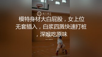  模特身材大白屁股，女上位无套插入，白浆四溅快速打桩，深喉吃原味