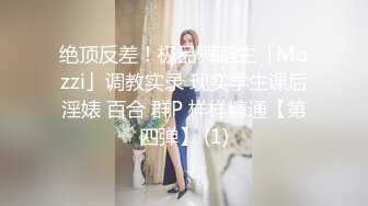 绝顶反差！极品舞蹈生「Mozzi」调教实录 现实学生课后淫婊 百合 群P 样样精通【第四弹】 (1)