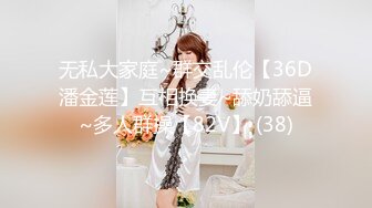 无私大家庭~群交乱伦【36D潘金莲】互相换妻~舔奶舔逼~多人群操【82V】 (38)