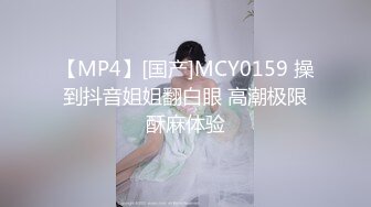 【MP4】[国产]MCY0159 操到抖音姐姐翻白眼 高潮极限酥麻体验