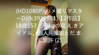 【新片速遞】 高颜清纯JK巨乳美眉吃鸡啪啪 身材丰腴 表情可爱 鲍鱼肥嫩 被大肉棒无套输出 奶子哗哗 白浆四溢 乳交口爆 