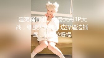 【骚逼会呼吸??夹断小鸡鸡】极品反差美骚妇与男友日常性爱自拍??骑乘猛操坐J8 淫叫不止 屁股打红了 高清1080P原版