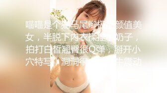 喵喵是个猫马尾辫极品颜值美女，半脱下内衣揉捏小奶子，拍打白皙翘臀很Q弹，掰开小穴特写，洞洞很小大黑牛震动