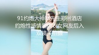 OnlyFans~混血内衣模特【ploytigerstam】23年订阅合集~亚裔极品身材~美乳情趣丝袜~大尺度私拍【495V】 (320)