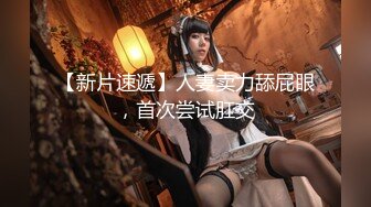 外围女神下海--模特身材~美爆了~【正妹儿】蛋都撸炸了，肉棒跳蛋轮流自慰，呻吟太酥了！