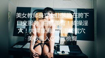 美女教师身穿女仆装跪在胯下口交服务✿白丝美臀！骑操淫穴！大屌撑满润滑湿暖蜜穴 美妙后入Q弹蜜桃臀