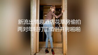 【反差婊子】江苏良家小娇妻【苗芳芳】幸福的一对小夫妻，老公艳福不浅，时尚都市丽人，回到家中各种情趣黑丝高跟，屌爆了