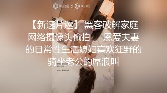 【瘦子传媒工作室】20岁眼镜妹反差婊，做爱投入激情，收藏版无水印