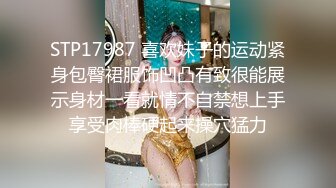 STP17987 喜欢妹子的运动紧身包臀裙服饰凹凸有致很能展示身材一看就情不自禁想上手享受肉棒硬起来操穴猛力