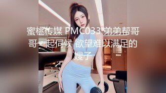 蜜桃传媒 PMC033 弟弟帮哥哥一起伺候 欲望难以满足的嫂子