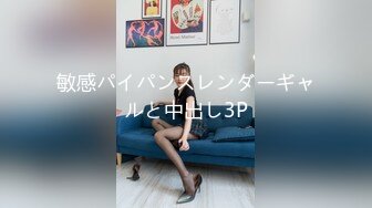 敏感パイパンスレンダーギャルと中出し3P