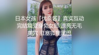 女朋友身材不错，干完还不满足