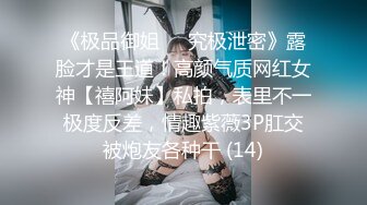 《极品御姐㊙️究极泄密》露脸才是王道！高颜气质网红女神【禧阿妹】私拍，表里不一极度反差，情趣紫薇3P肛交被炮友各种干 (14)