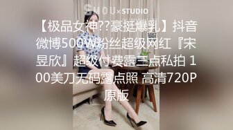 【极品女神??豪挺爆乳】抖音微博500W粉丝超级网红『宋昱欣』超级付费露三点私拍 100美刀无码露点照 高清720P原版