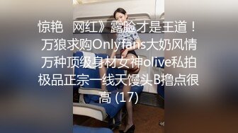 惊艳✅网红》露脸才是王道！万狼求购Onlyfans大奶风情万种顶级身材女神olive私拍极品正宗一线天馒头B撸点很高 (17)