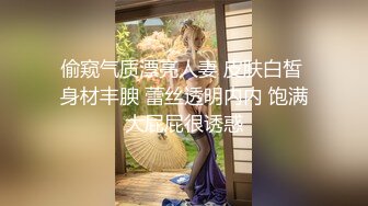 偷窥气质漂亮人妻 皮肤白皙 身材丰腴 蕾丝透明内内 饱满大屁屁很诱惑