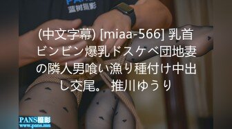 (中文字幕) [miaa-566] 乳首ビンビン爆乳ドスケベ団地妻の隣人男喰い漁り種付け中出し交尾。 推川ゆうり