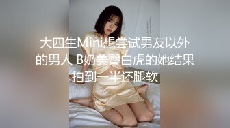 大四生Mini想尝试男友以外的男人 B奶美臀白虎的她结果拍到一半还腿软