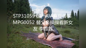 STP31059 国产AV 麻豆传媒 MPG0052 替父亲操操看新女友 李蓉蓉