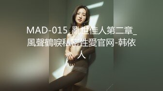 MAD-015_亂世佳人第二章_風聲鶴唳私密性愛官网-韩依人