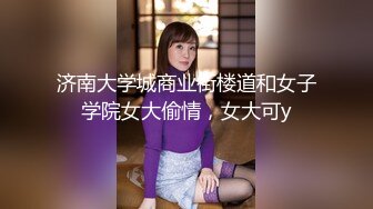 济南大学城商业街楼道和女子学院女大偷情，女大可y