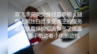 双飞漂亮美女身材苗条细长腿穿上黑丝白丝享受帝王般服务逼逼换着操貌似逼操多了很难射还要手机边看小电影边操