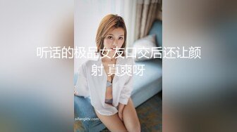 听话的极品女友口交后还让颜射 真爽呀