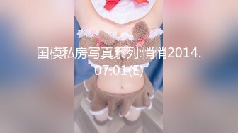 《极品女神☀️反差泄密》新时代网红可盐可甜优质清纯萝莉美少女lewd私拍完结，主打一个嫩各种啪啪SM调_教纯纯人形小母狗 (12)