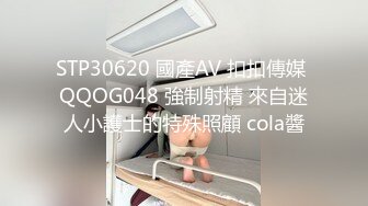 STP30620 國產AV 扣扣傳媒 QQOG048 強制射精 來自迷人小護士的特殊照顧 cola醬