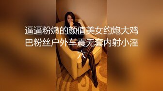 逼逼粉嫩的颜值美女约炮大鸡巴粉丝户外车震无套内射小淫穴