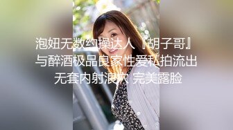 泡妞无数约操达人『胡子哥』与醉酒极品良家性爱私拍流出 无套内射浪穴 完美露脸