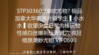 STP30360 ?潮吹尤物? 极品加拿大华裔海外留学生 ▌小水水 ▌欲望少女日常肉棒玩物 性感白丝爆刺玩弄嫩穴 疯狂喷泉美妙尤物 VIP0600