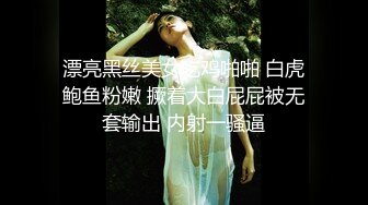 漂亮黑丝美女吃鸡啪啪 白虎鲍鱼粉嫩 撅着大白屁屁被无套输出 内射一骚逼