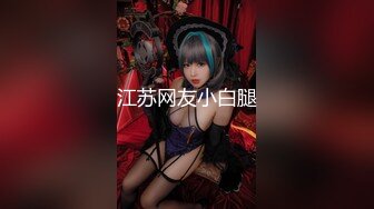 【新速片遞】    ⭐⭐⭐【淫乱人妻】绿帽淫荡母狗【腐猫儿】3P4P群P聚众淫乱④[2.15G/MP4/01:07]