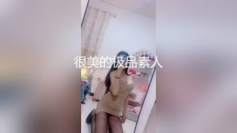 很美的极品素人