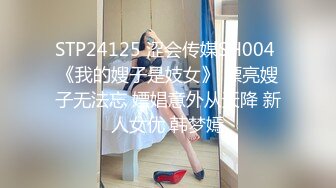 STP24125 涩会传媒SH004 《我的嫂子是妓女》 漂亮嫂子无法忘 嫖娼意外从天降 新人女优 韩梦嫣