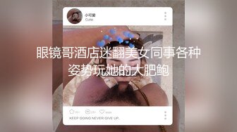 中美混血校花和洋男友自拍外流，口爆一嘴