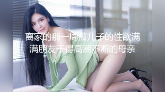 【新速片遞】 眼镜宝妈，短发大奶子♈往鸡巴上挤奶，乳交、口交，再骑乘，全网你会玩！