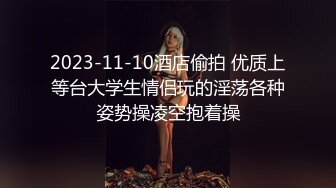 名媛Ts王可心：爸爸我的骚逼好痒啊，快进来，好爽啊啊啊爸爸。妖声刺激得爸爸一下就射了！