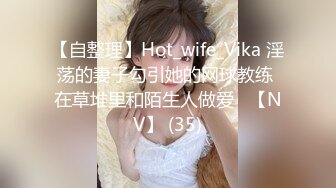 【自整理】Hot_wife_Vika 淫荡的妻子勾引她的网球教练 在草堆里和陌生人做爱   【NV】 (35)