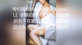 国际名媛推特红人骚女留学生刘玥OnlyFans续订剧情福利目睹闺蜜与他男友做爱受不了参战玩双飞