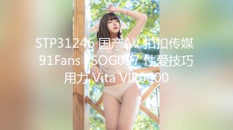 STP31246 国产AV 扣扣传媒 91Fans FSOG097 性爱技巧用力 Vita VIP0600