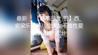 最新❤️【超精品泄_密】西_安梁乐冉等八位美女不雅性爱图影泄密 流出