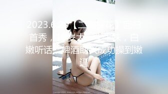 2023.6.20【二狗探花】回归首秀，19岁大一学生妹，白嫩听话，啤酒助兴成功操到嫩逼