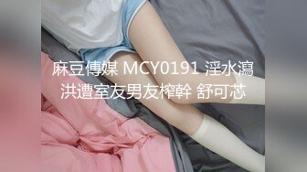 麻豆傳媒 MCY0191 淫水瀉洪遭室友男友榨幹 舒可芯